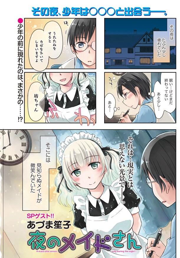 「すずなの恋」のあづま笙子、新作「夜のメイドさん」まんがライフにゲスト掲載