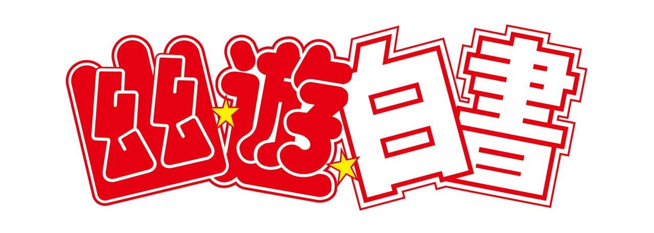「幽☆遊☆白書」のロゴ。
