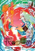 月刊COMICリュウ2月号では、浅岡キョウジ「花やつばめ」がカラー掲載。