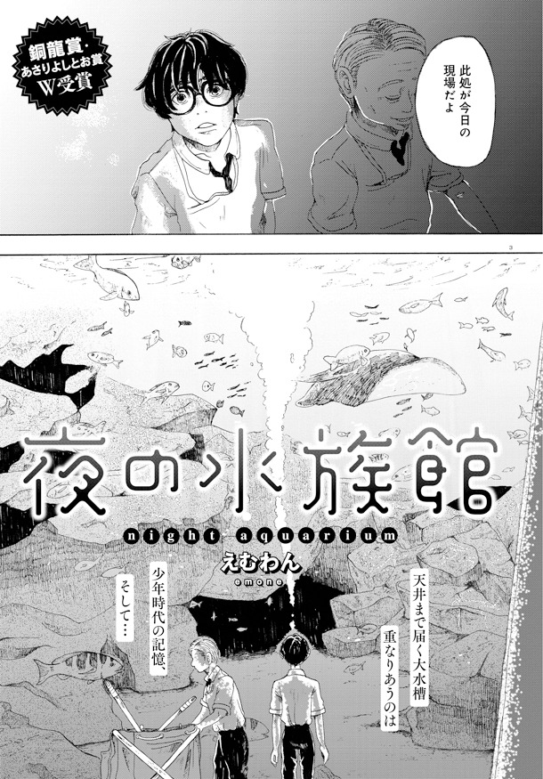 銅龍賞とあさりよしとお賞に選ばれたえむわん「夜の水族館」。