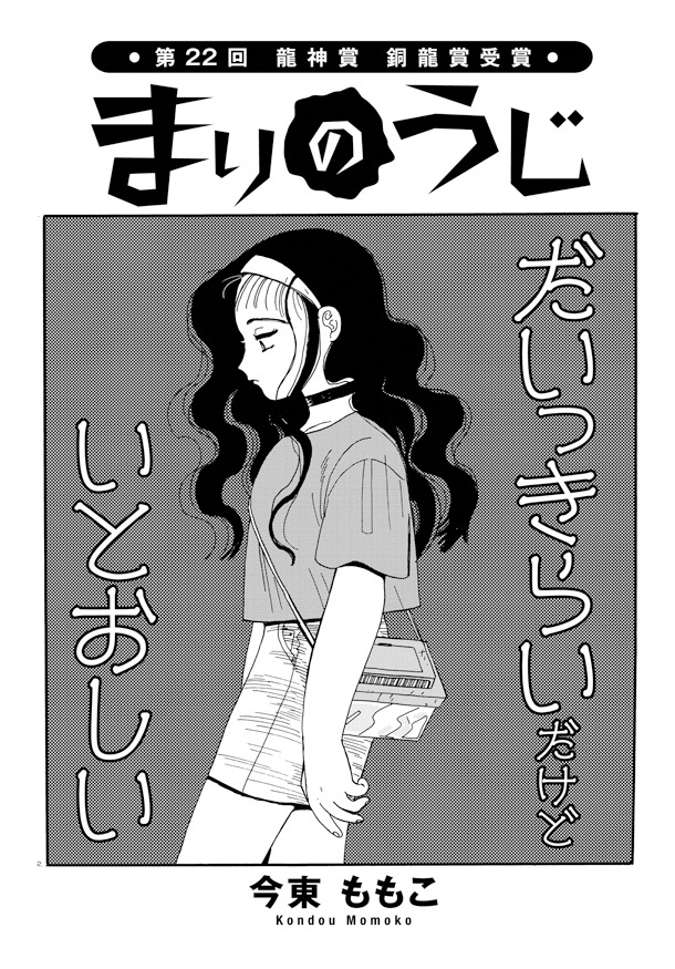 銅龍賞に選ばれた今東ももこ「まりのうじ」。