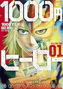 「1000円ヒーロー」1巻