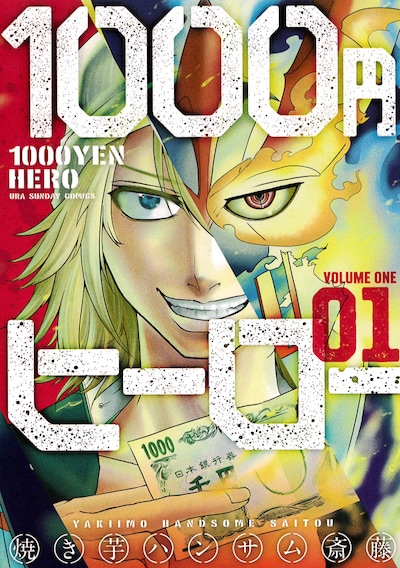 「1000円ヒーロー」1巻