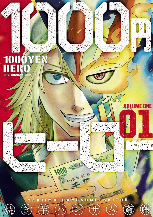 「1000円ヒーロー」1巻