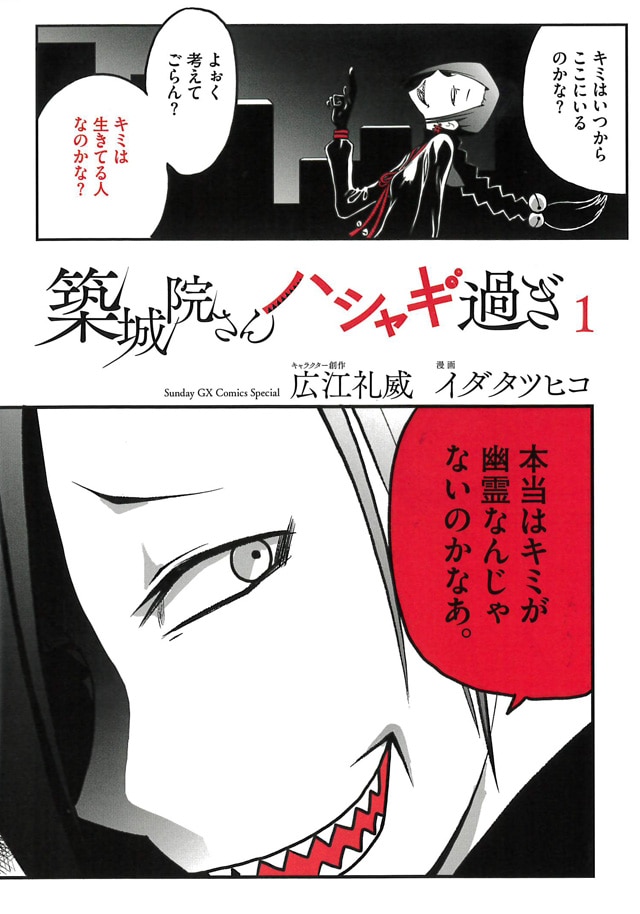 「築城院さんハシャギ過ぎ」1巻