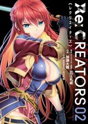 「Re:CREATORS」2巻