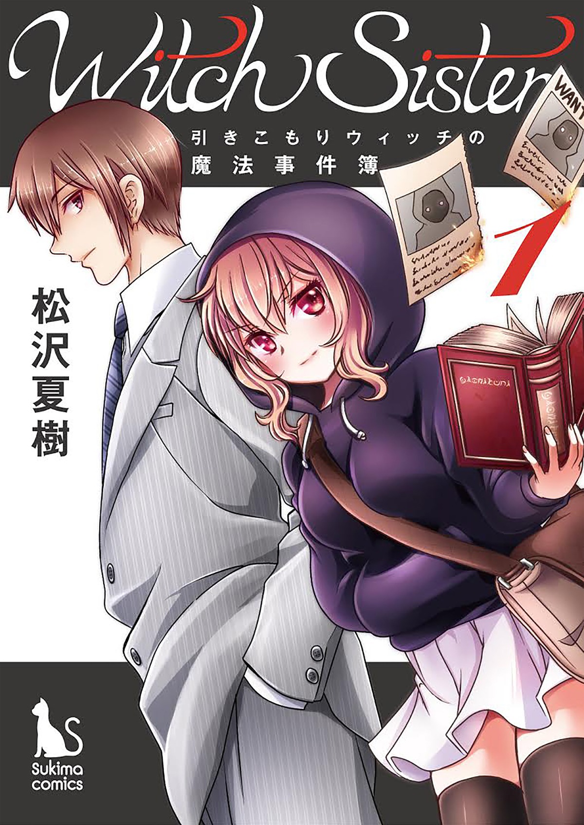 「Witch Sister ～引きこもりウィッチの魔法事件簿～」メインビジュアル