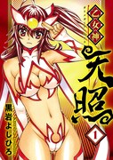 「乙女神天照」1巻