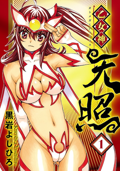 「乙女神天照」1巻