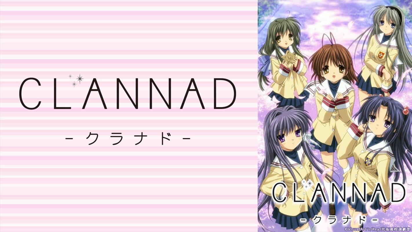 「CLANNAD」