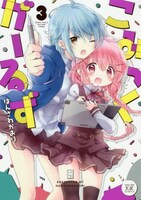「こみっくがーるず」3巻
