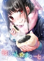 「うるじゃん☆きゅーと」vol.2