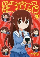 「秋田妹！えびなちゃん」2巻