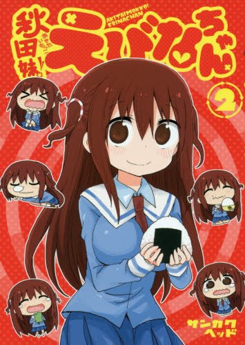 「秋田妹！えびなちゃん」2巻