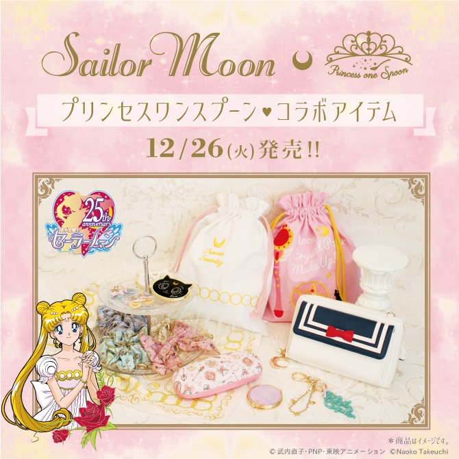 「美少女戦士セーラームーン」とプリンセスワンスプーンのコラボ商品。