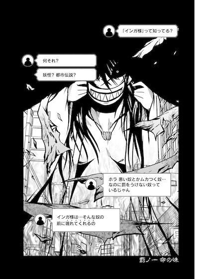 「インガ様応報す」より。