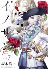 「イノサンRouge ルージュ」7巻 (c)坂本眞一／集英社