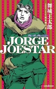 「JORGE JOESTAR」新書判