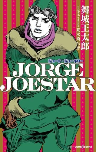 「JORGE JOESTAR」新書判