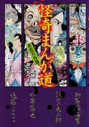 「怪奇まんが道 奇想天外篇」