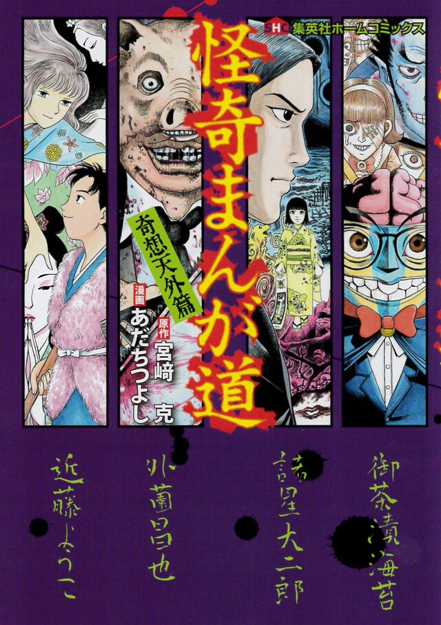 「怪奇まんが道 奇想天外篇」