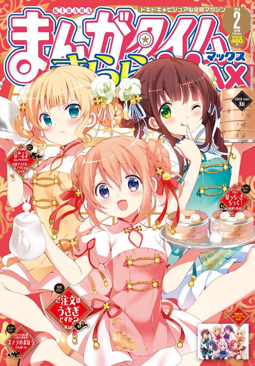 まんがタイムきらら2018年2月号