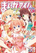 まんがタイムきらら2018年2月号