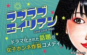 「ラブラブエイリアン」バナー