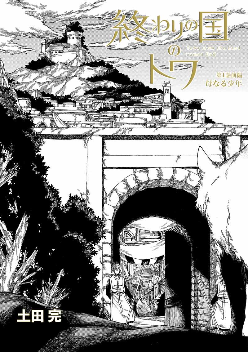 「終わりの国のトワ」より。