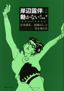 「岸辺露伴は動かない 短編小説集（3）」