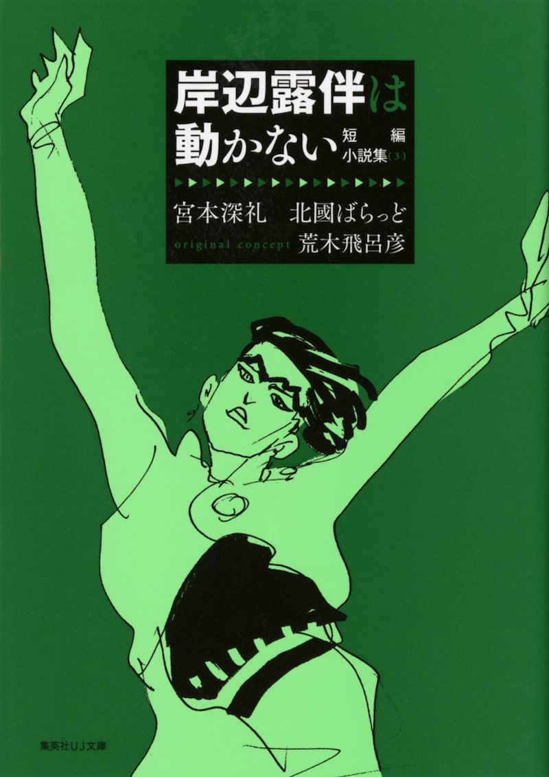 「岸辺露伴は動かない 短編小説集（3）」