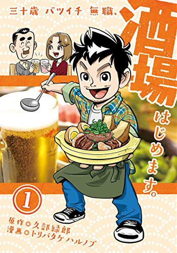 「三十歳バツイチ無職、酒場はじめます。」