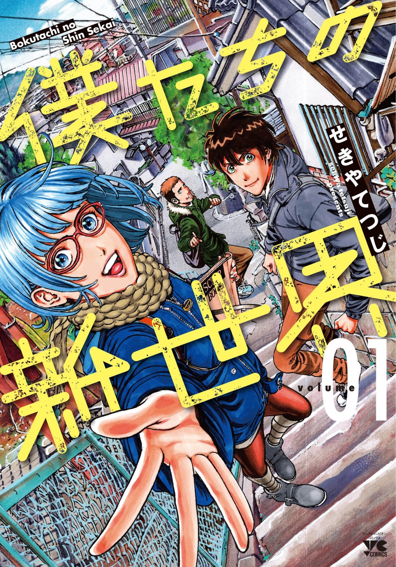 「僕たちの新世界」1巻