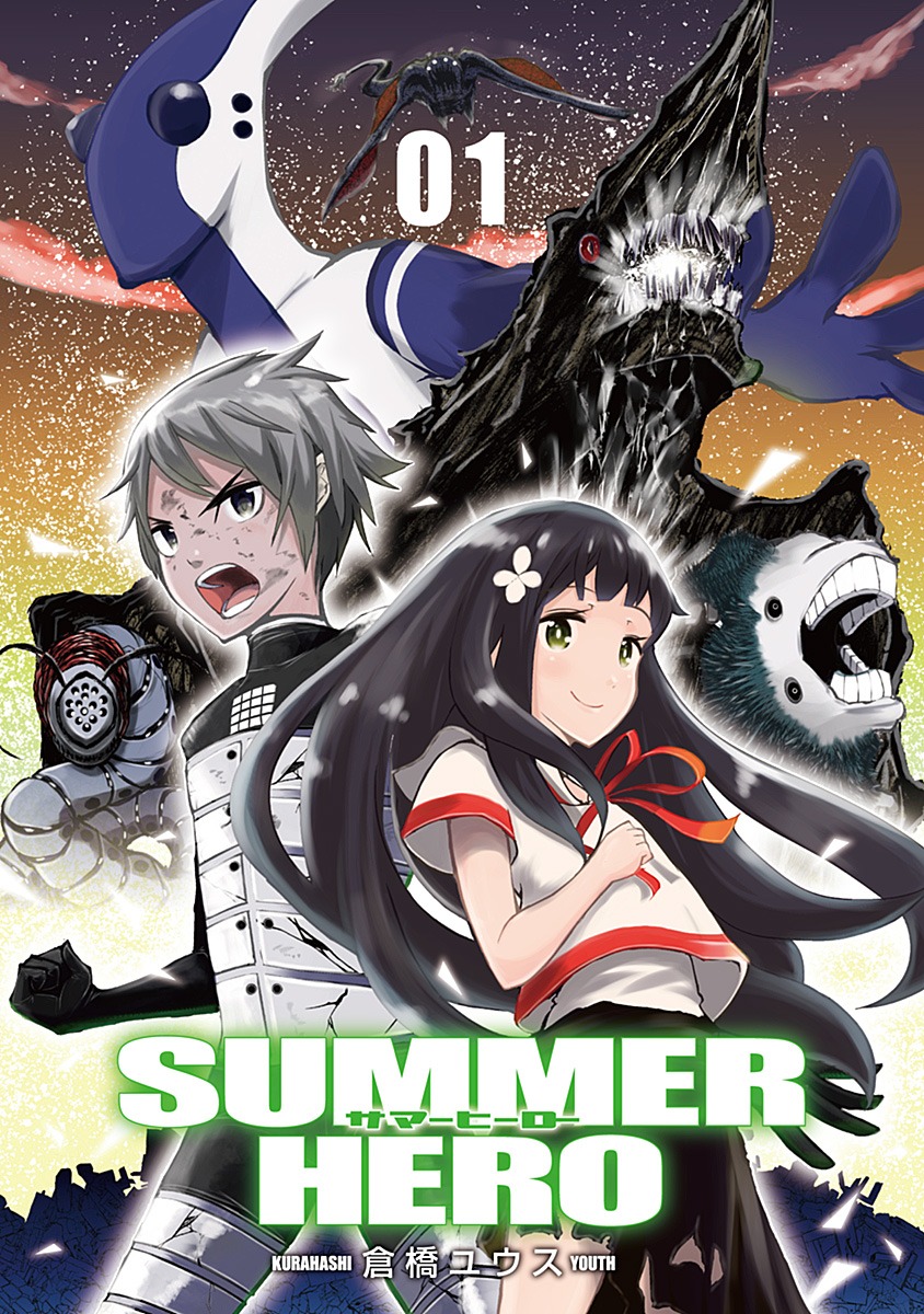 「サマーヒーロー」1巻