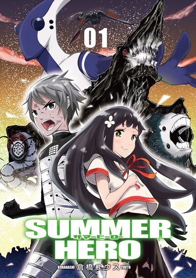 「サマーヒーロー」1巻