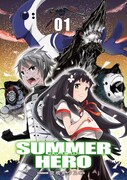 「サマーヒーロー」1巻