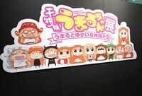「干物妹！うまるちゃん展 ～うまるとゆかいな仲間たち～」の会場より。