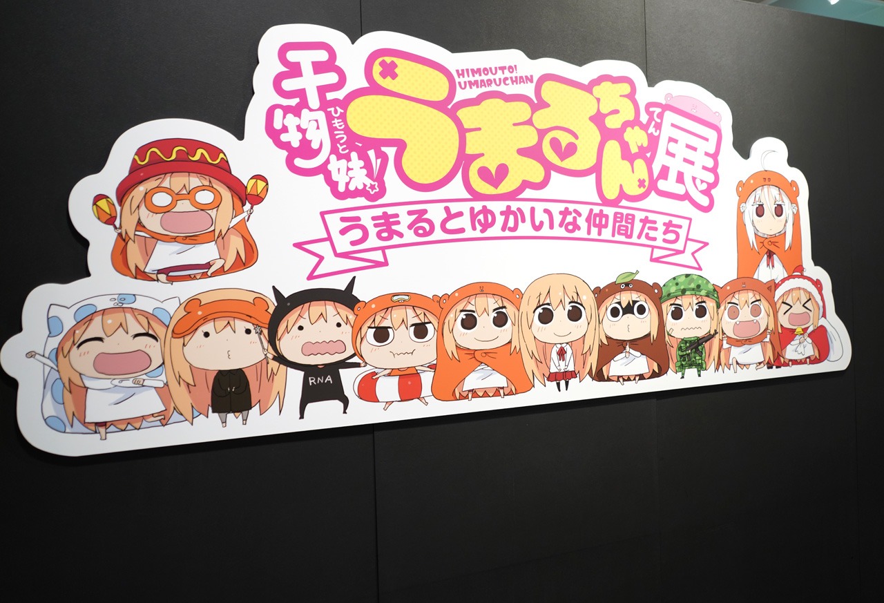 「干物妹！うまるちゃん展 ～うまるとゆかいな仲間たち～」の会場より。