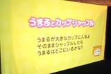 「干物妹！うまるちゃん展 ～うまるとゆかいな仲間たち～」の会場で上映される映像コンテンツ。(c)サンカクヘッド／集英社