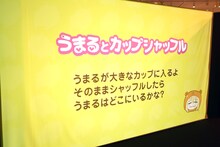 「干物妹！うまるちゃん展 ～うまるとゆかいな仲間たち～」の会場で上映される映像コンテンツ。(c)サンカクヘッド／集英社
