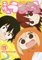 「干物妹！うまるちゃん」12巻