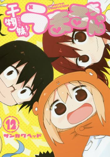 「干物妹！うまるちゃん」12巻