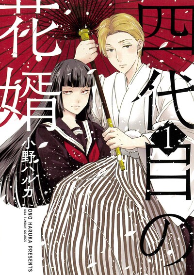 「四代目の花婿」1巻