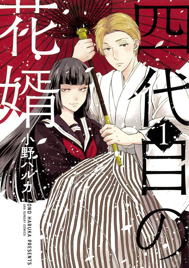 「四代目の花婿」1巻