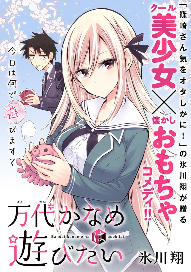 「万代かなめは遊びたい」の扉ページ。