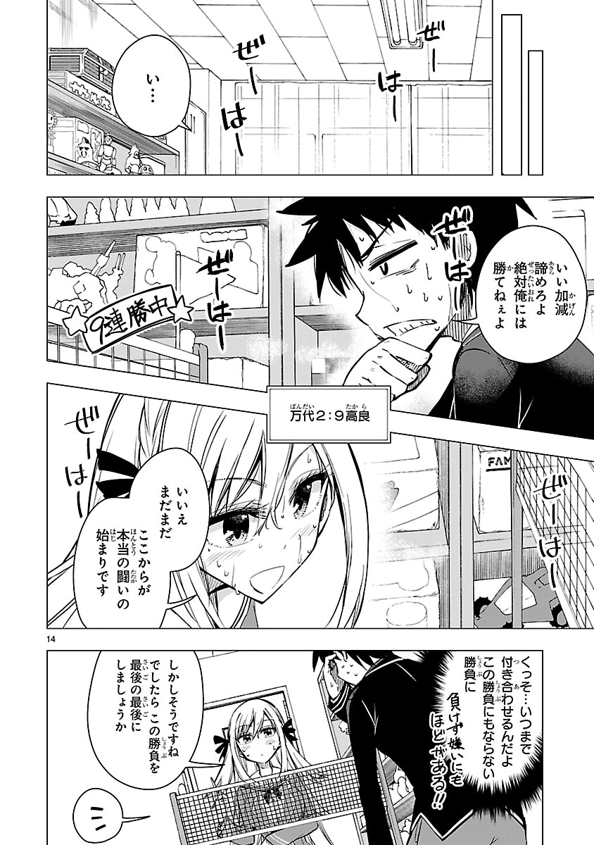 「万代かなめは遊びたい」より。