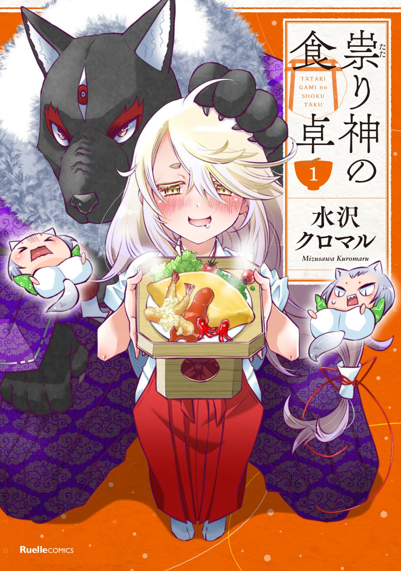 「祟り神の食卓」1巻