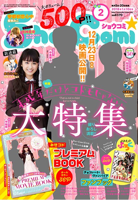 「みせコド」中島健人ら登場の小冊子がSho-Comiに、水波風南のレポマンガも