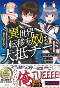 「このマンガがすごい！ comics 巻き込まれて異世界転移する奴は、大抵チート」帯つき