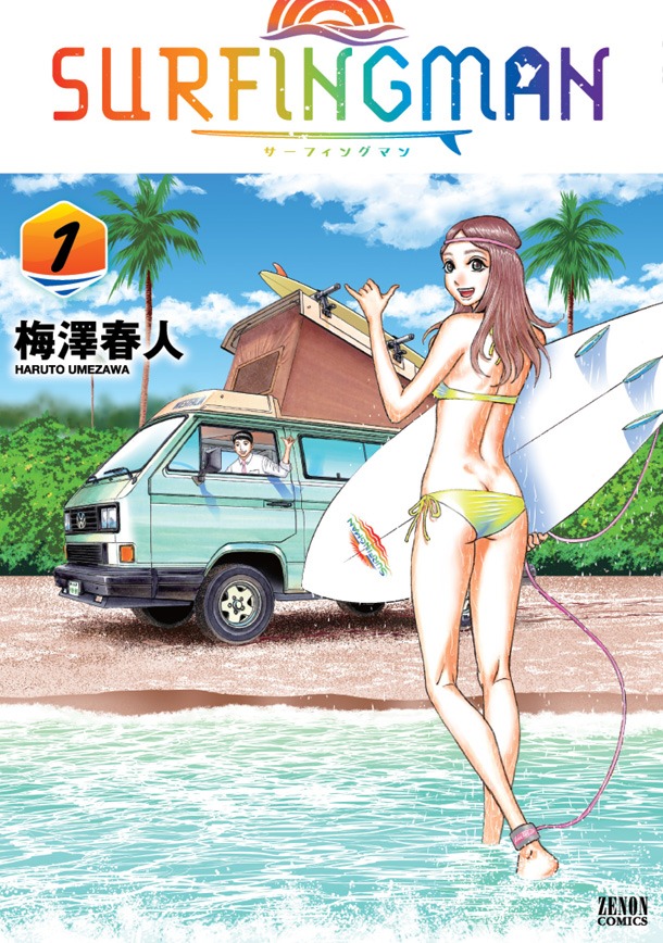 「SURFINGMAN」1巻帯なし